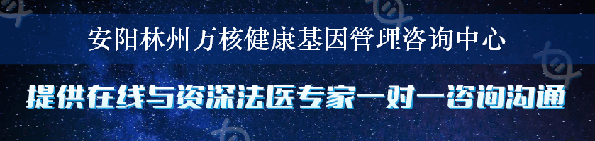 安阳林州万核健康基因管理咨询中心